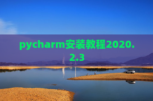 pycharm安装教程2020.2.3